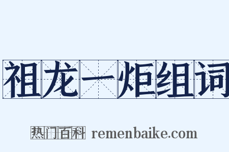 祖龙一炬组词是什么意思的图片